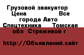 Грузовой эвакуатор  › Цена ­ 2 350 000 - Все города Авто » Спецтехника   . Томская обл.,Стрежевой г.